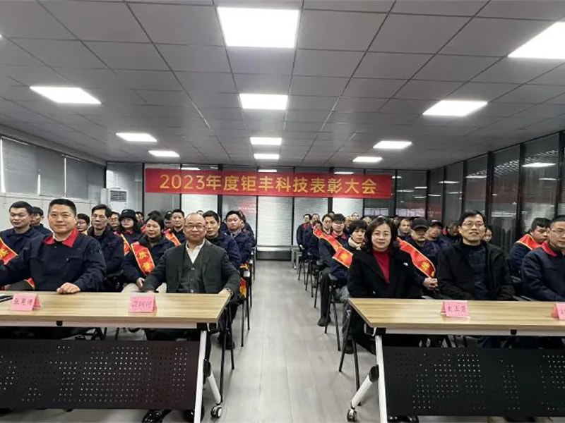 努力を集中して前進---Jufengは2023年度年次表彰大会を開催しました