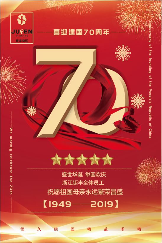 新中国建国70周年を温かく祝う