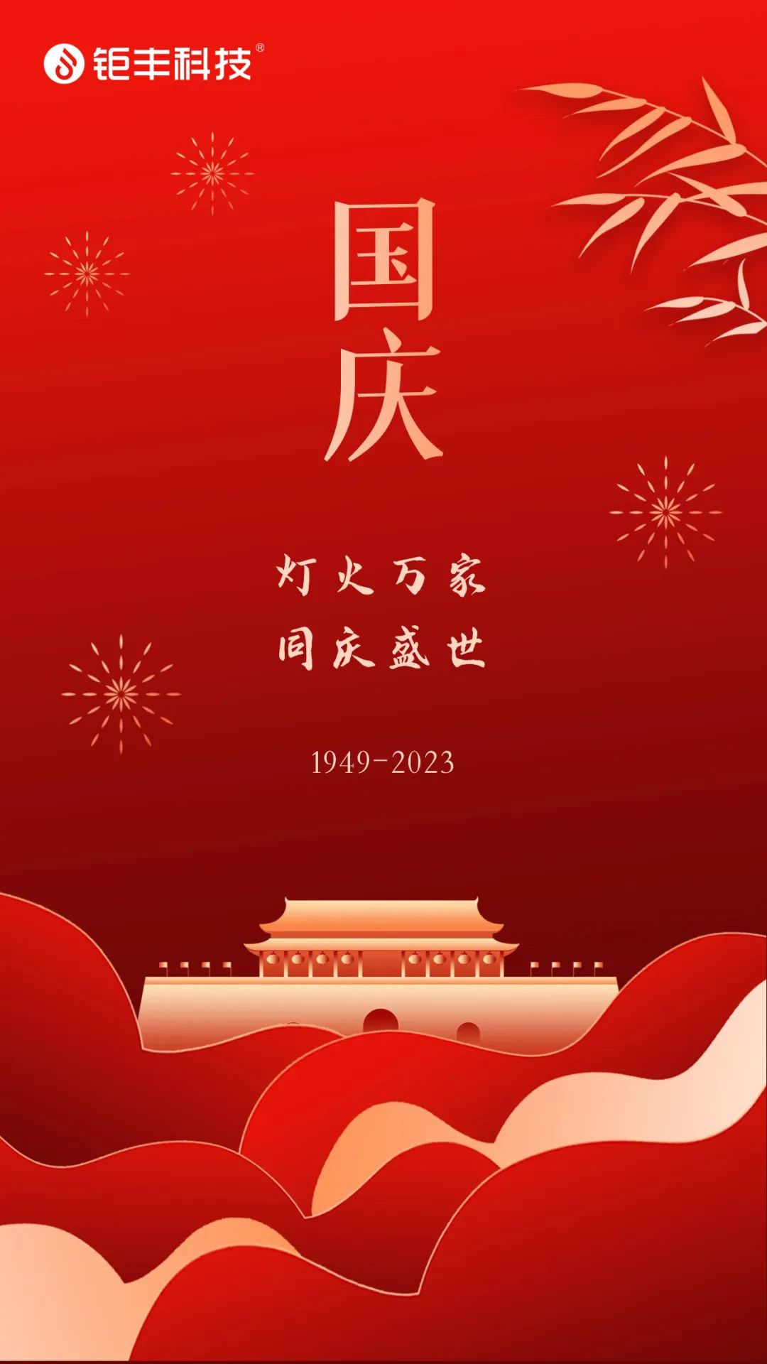 Jufeng は皆さんに建国記念日の幸せをお祈りします!