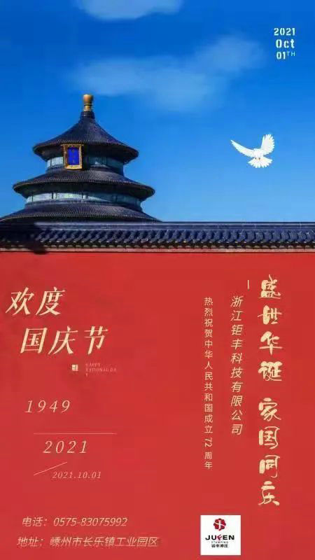 浙江住峰有限公司は祖国の繁栄と繁栄を心から願っております。