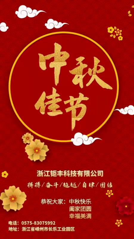 Zhejiang Jufeng Co., Ltd.は皆様に幸せな中秋節、家族の再会、そして幸せをお祈りします。