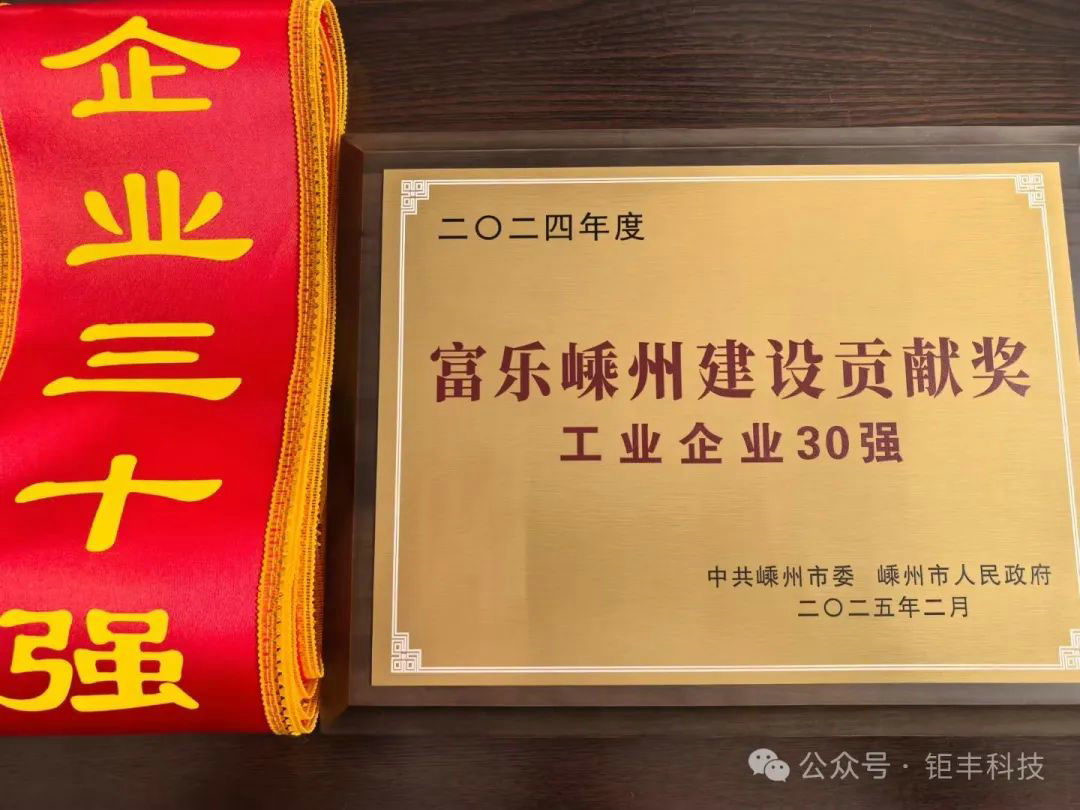 良いニュース | Jufengは「福楽盛州建設功労者－トップ30産業企業」の称号を獲得