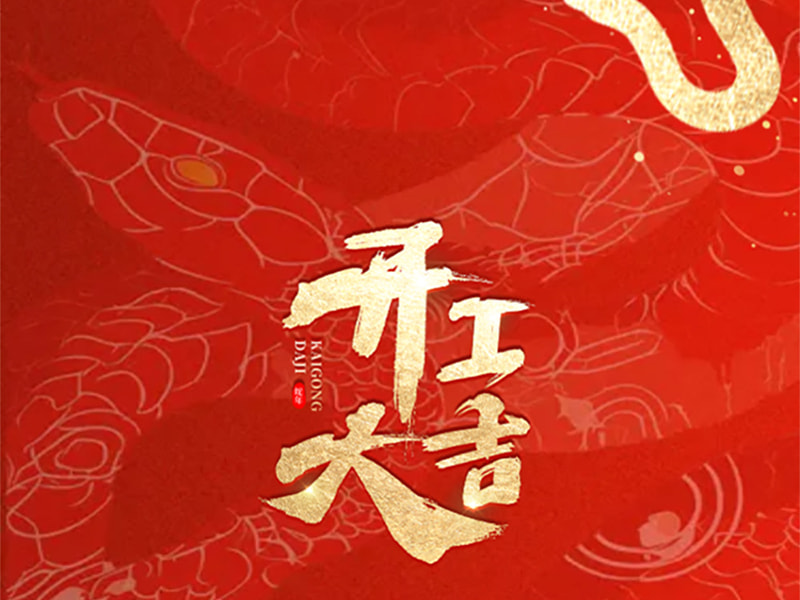 新たな局面を切り開く勢いを活かし、新たな章を目指して邁進します