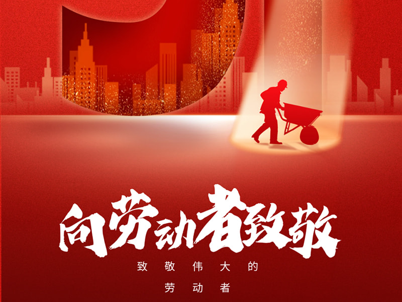 5 月 1 日レイバーデー丨すべての労働者に敬意を表します!