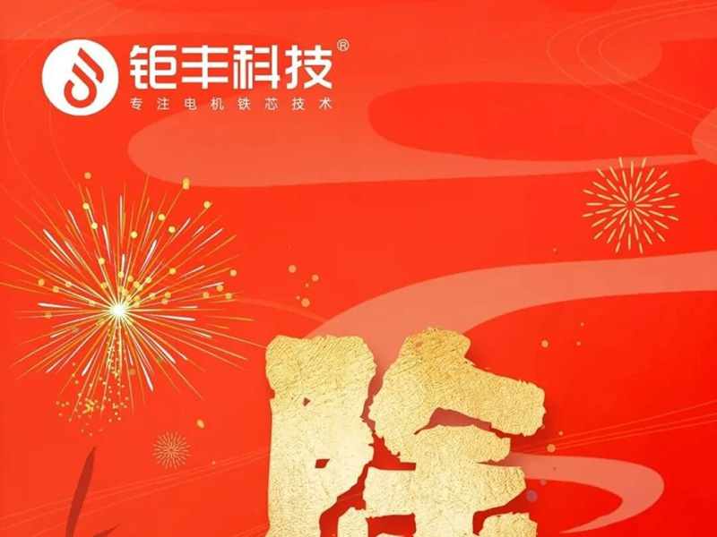 ジュフェンテクノロジー |皆様が安全で幸せな大晦日をお過ごしいただけますようお祈り申し上げます